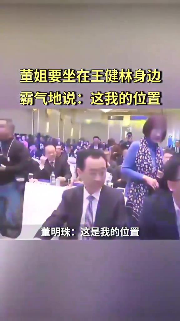 董明珠要坐在王健林身邊，霸氣地說：“這我的位置”