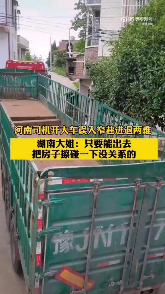 貨車誤入村莊窄巷進(jìn)退兩難 大姐告訴司機(jī)把房子擦碰一下沒關(guān)系
