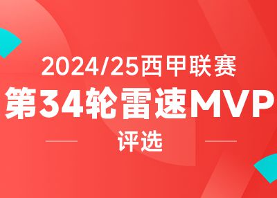 雷速西甲评选：安东尼无解圆月弯刀，姆巴佩双响大显神威，谁是第34轮MVP？