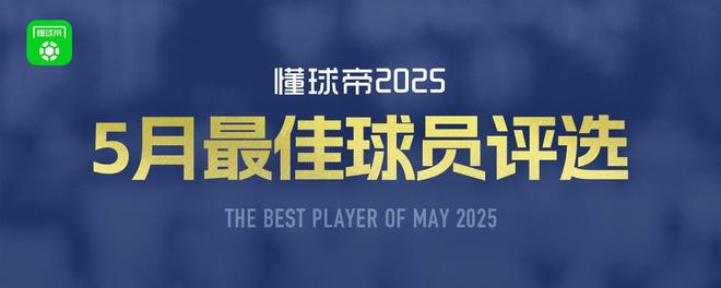 懂球帝2025年5月MVP候選出爐：杜埃、阿什拉夫、姆巴佩入圍