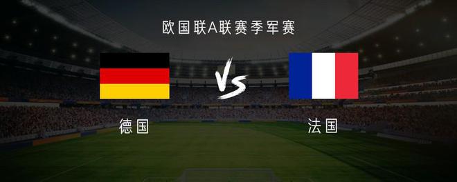 德国vs法国：姆巴佩、维尔茨领衔，小图拉姆、菲尔克鲁格先发