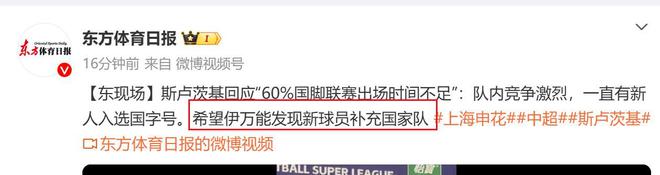 不愧是老司机 ！斯卢茨基巧妙回应伊万 抱怨申花国脚出场少