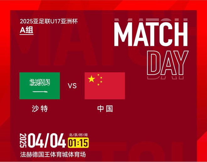 比国足还贵！中国U17今夜对阵沙特，转播平台显示需付费18元观看