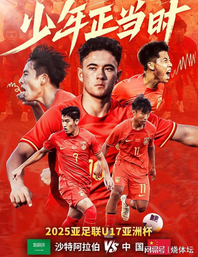 U17国足VS沙特前瞻：战东道主难度较大，对手防线不稳亦有机会
