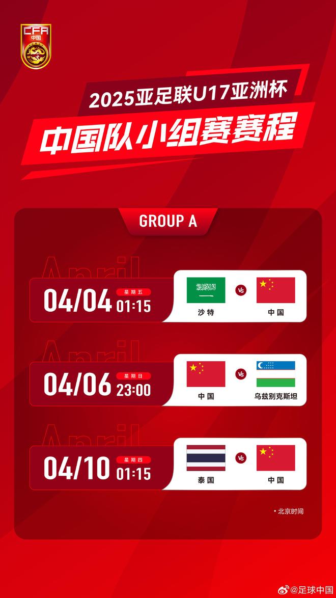 U17国足2025亚洲杯小组赛赛程：首战4月4日1:45对阵沙特