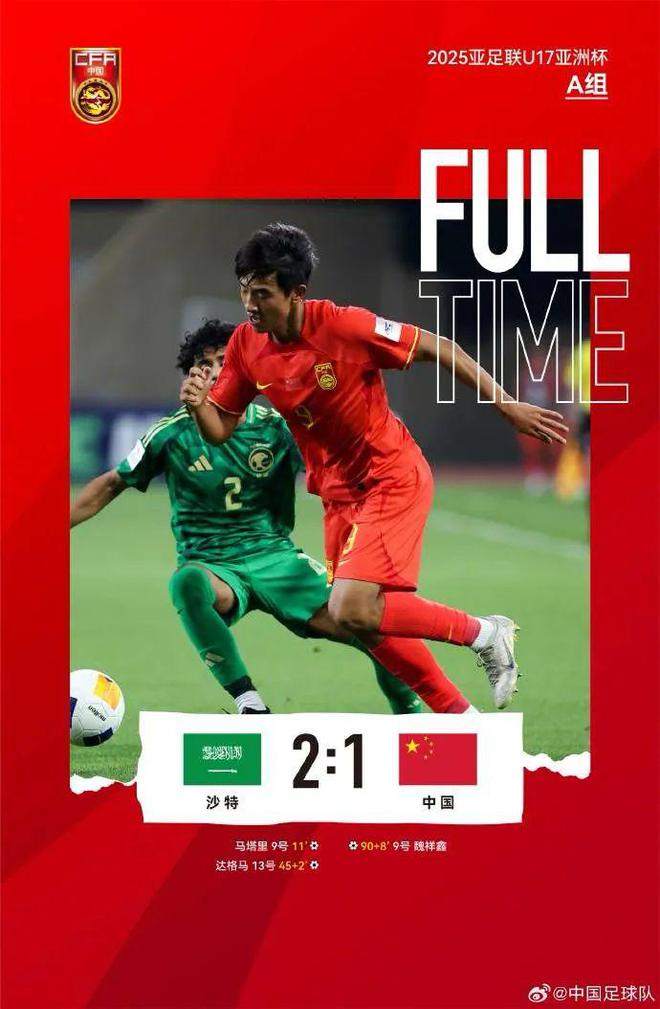 开门黑！U17亚洲杯中国1-2负 国足国青国少遭沙特三杀