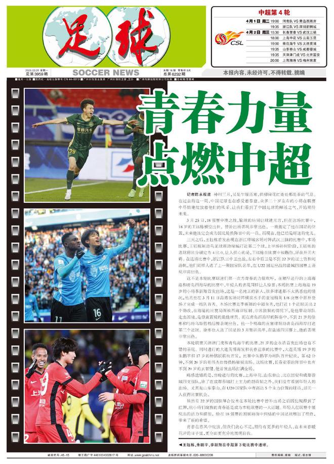 足球报：王钰栋、李新翔等小将为联赛注入活力，青春力量点燃中超