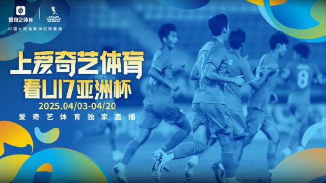 爱奇艺体育独家直播U17亚洲杯 清明假期中国队再战沙特队