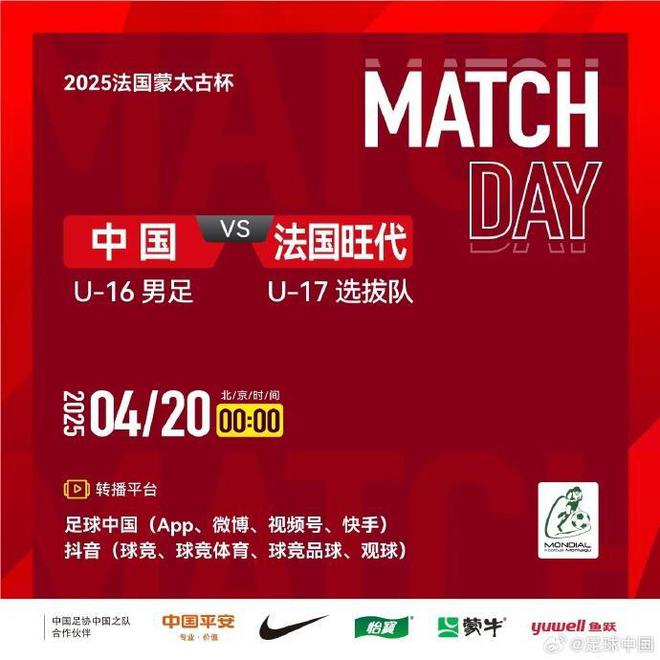 蒙太古杯-U16国足2-1旺代省U17将参加季军赛 谢晋扳平李钧鹏反超