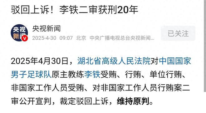 受贿五千万的李铁不服，抗辩称，国足主教练不是“国家工作人员”