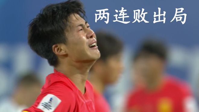 整场回传+长传，上村被批日本成耀东！U17国足出局，球员放声痛哭