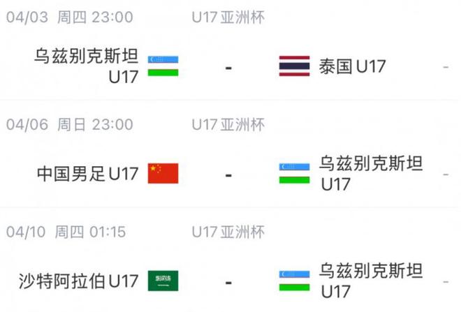 北青体育：U17国足首战沙特遇西亚裁判 足协负责人将赴现场打气