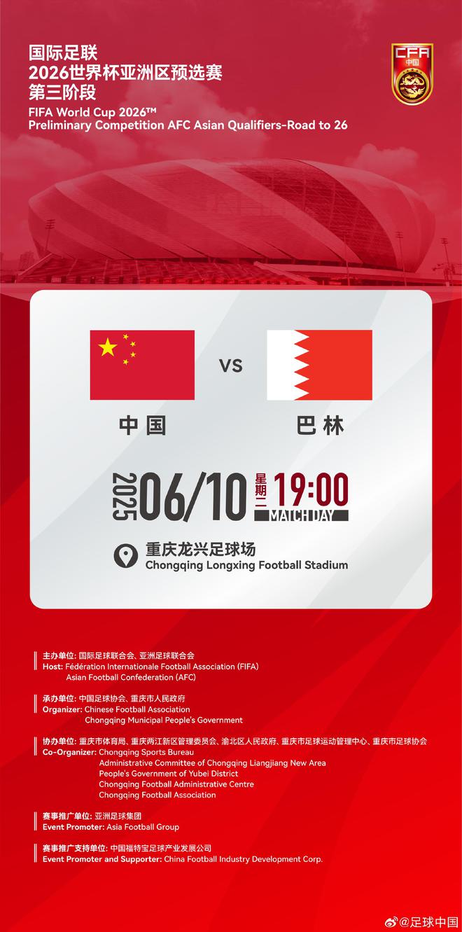 足协官方确认：18强赛主场战巴林将于6月10日19:00开球