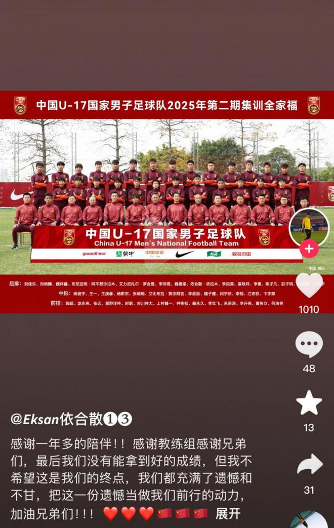U17國足門將依合散社媒：沒能拿到好成績，要把遺憾當(dāng)作前行動(dòng)力