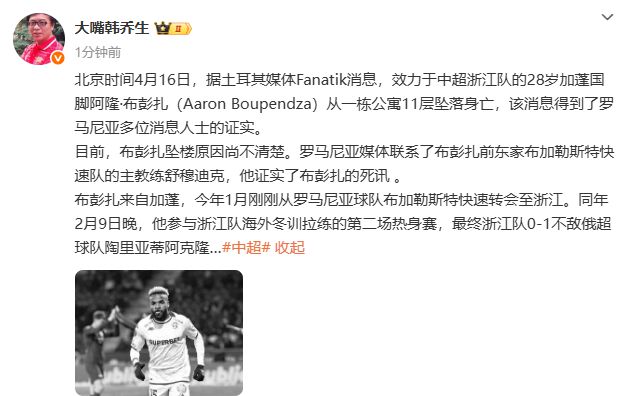 突發(fā) | 浙江隊外援墜亡！年僅28歲
