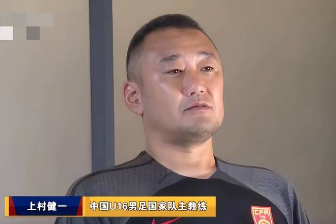對上村健一等U系列國字號教練的要求，必須比國足主帥伊萬更高