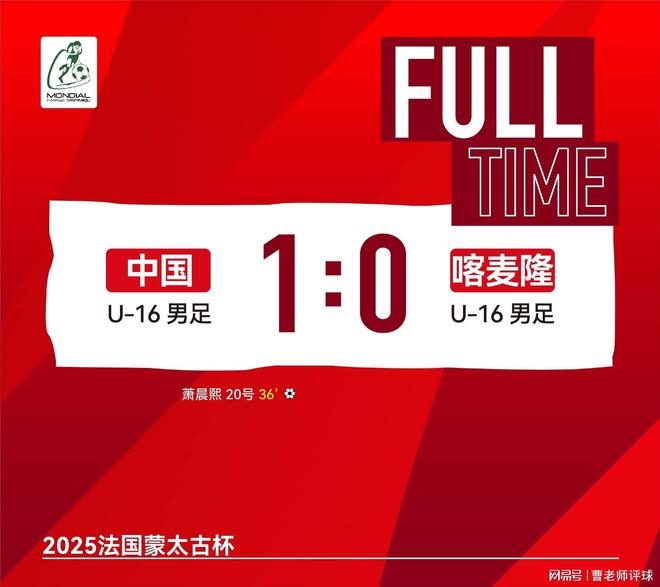 1比0，2場不敗！中國16歲新星任意球絕殺，中國隊首勝，鎖定前四
