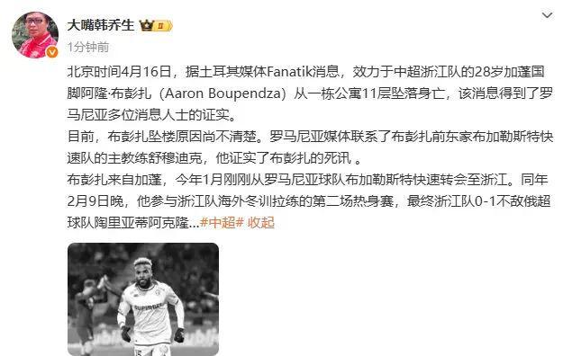 突發(fā)！中超浙江隊28歲外援布彭扎墜亡，加蓬總統(tǒng)為其發(fā)文