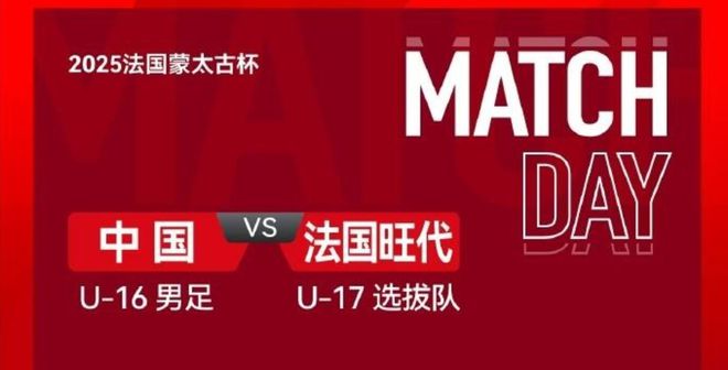 2-1逆轉旺代省U17，國足U16將參加季軍賽！2勝1平排名小組第二