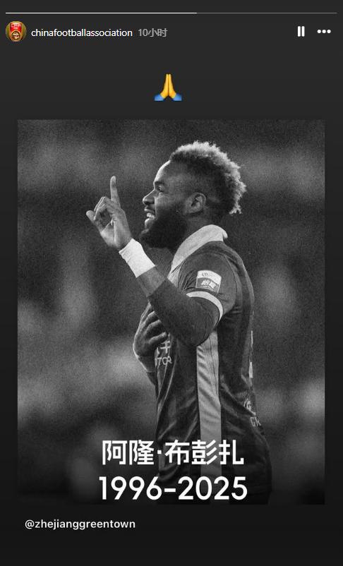 國足的INS賬號轉(zhuǎn)發(fā)悼念布彭扎