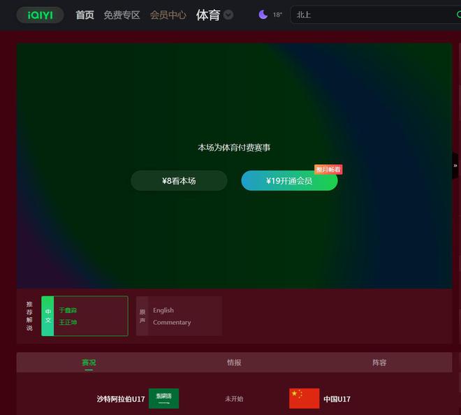 U17國足首戰(zhàn)沙特單場(chǎng)18元？目前愛奇藝官網(wǎng)顯示：8元看本場(chǎng)