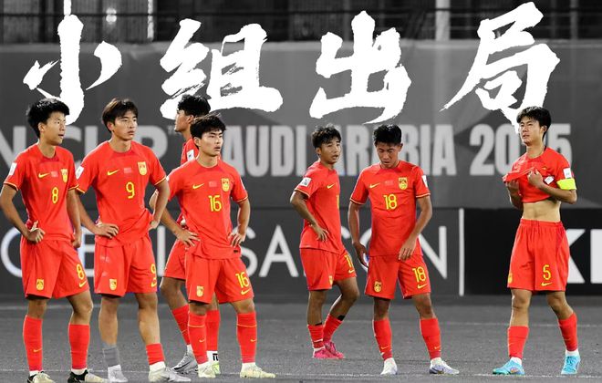 問題出在哪？國青國少20年無緣世界大賽，國足世預(yù)賽面臨出局