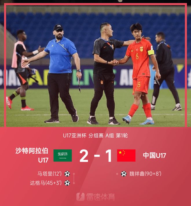 变了支球队？U17国足对阵沙特失误频频，引发球迷吐槽