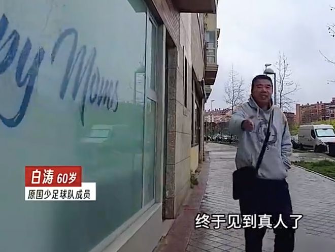 卖了5套房！60岁前国少队员带2儿子漂泊西班牙：定要让他们进国足