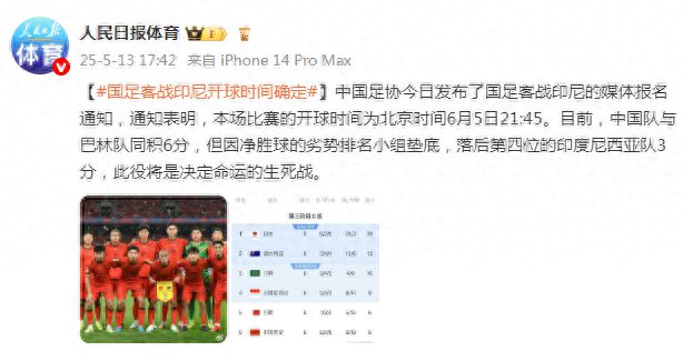 国足客战印尼开球时间确定
