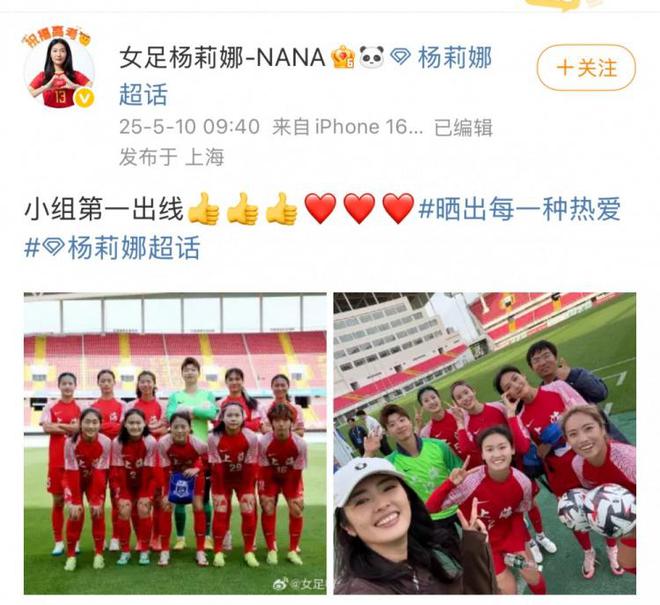 助上海女足全運會資格賽小組第一出線，楊莉娜社媒曬照慶祝