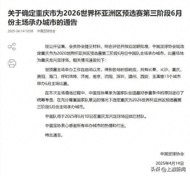 中國足協(xié)官宣國足最后一個主場落戶重慶