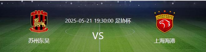 上海海港VS蘇州東吳：433出擊，國足希望之星領銜，兩大外援出擊