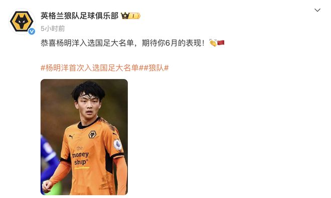 狼队中文社媒祝贺杨明洋入选国足集训大名单
