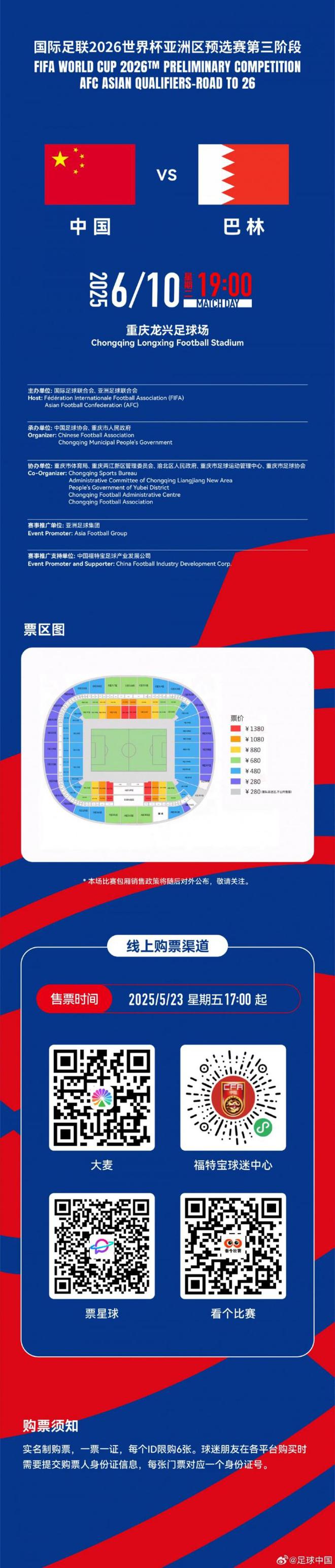 國足vs巴林球票明天17點發(fā)售，分280元至1380元6個檔位