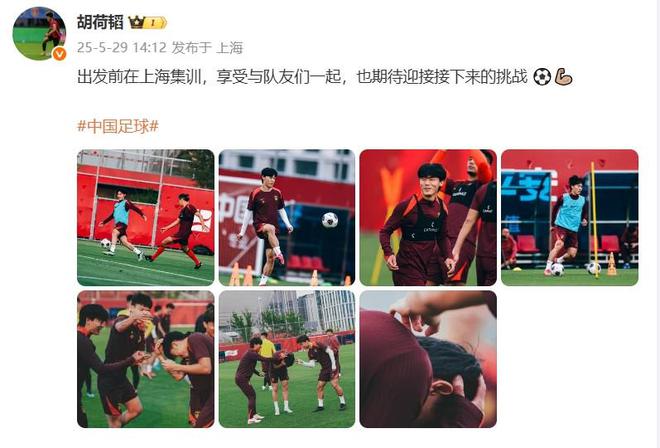 国脚胡荷韬晒训练照：享受与队友们一起备战，期待迎接挑战