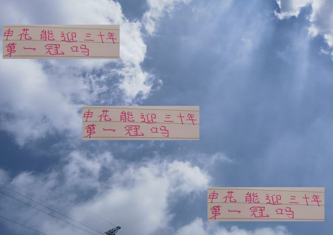 申花国脚接下任务很重 能否顶住 也关系球队迎来30年第一冠