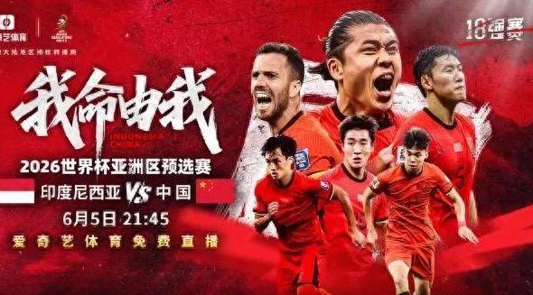免費(fèi)看！愛(ài)奇藝宣布國(guó)足客場(chǎng)對(duì)陣印尼的18強(qiáng)賽生死戰(zhàn)免費(fèi)直播