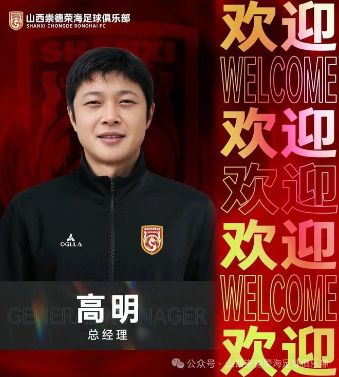 官方：前国青球员高明出任山西崇德荣海足球俱乐部总经理
