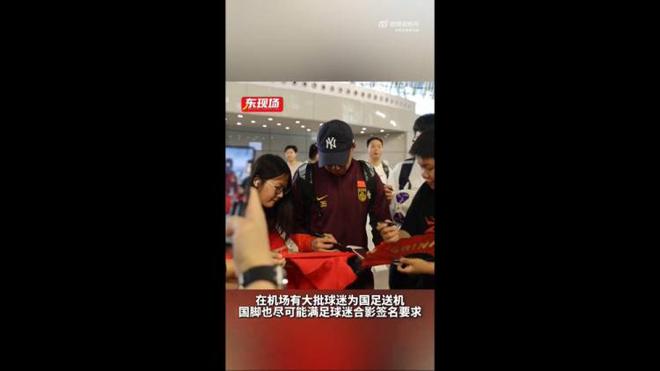 東體：國(guó)足今天乘機(jī)前往雅加達(dá)，大批球迷在機(jī)場(chǎng)送機(jī)