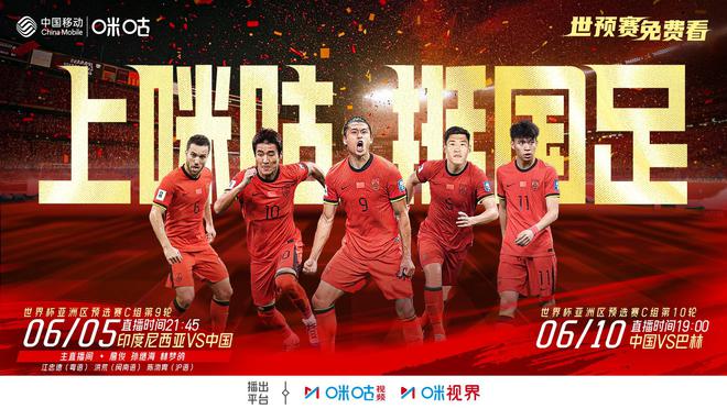 北青：咪咕正式成为国足最后两场18强赛的官方持权转播平台