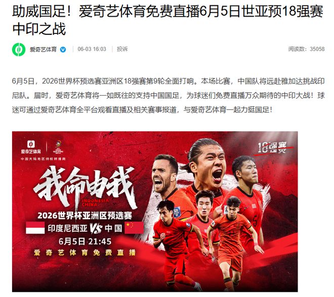 國足vs印尼：愛奇藝宣布將免費直播6月5日世亞預18強賽中印之戰