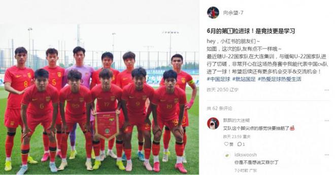 向余望社媒慶祝代表U22國足進(jìn)球：代表中國進(jìn)球，希望有更多機(jī)會
