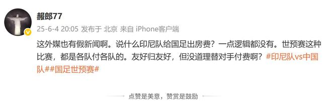 印尼报销国足住宿费？肖赧：假新闻一点逻辑都没有，都是各付各的