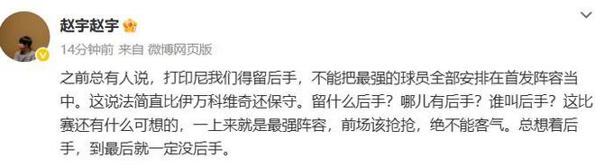 媒体人谈国足打印尼：留什么后手？前场该抢抢，绝不能客气