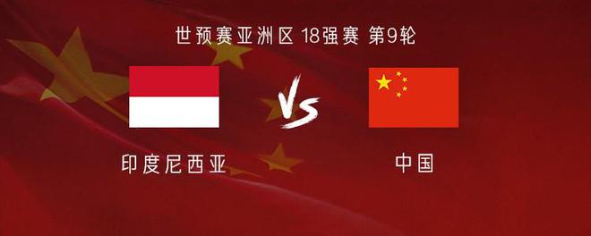国足客战印尼：王钰栋、塞尔吉尼奥、张玉宁首发，韦世豪替补