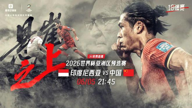 免费直播！今晚21:45国足vs印尼生死战 上爱奇艺体育力挺国足