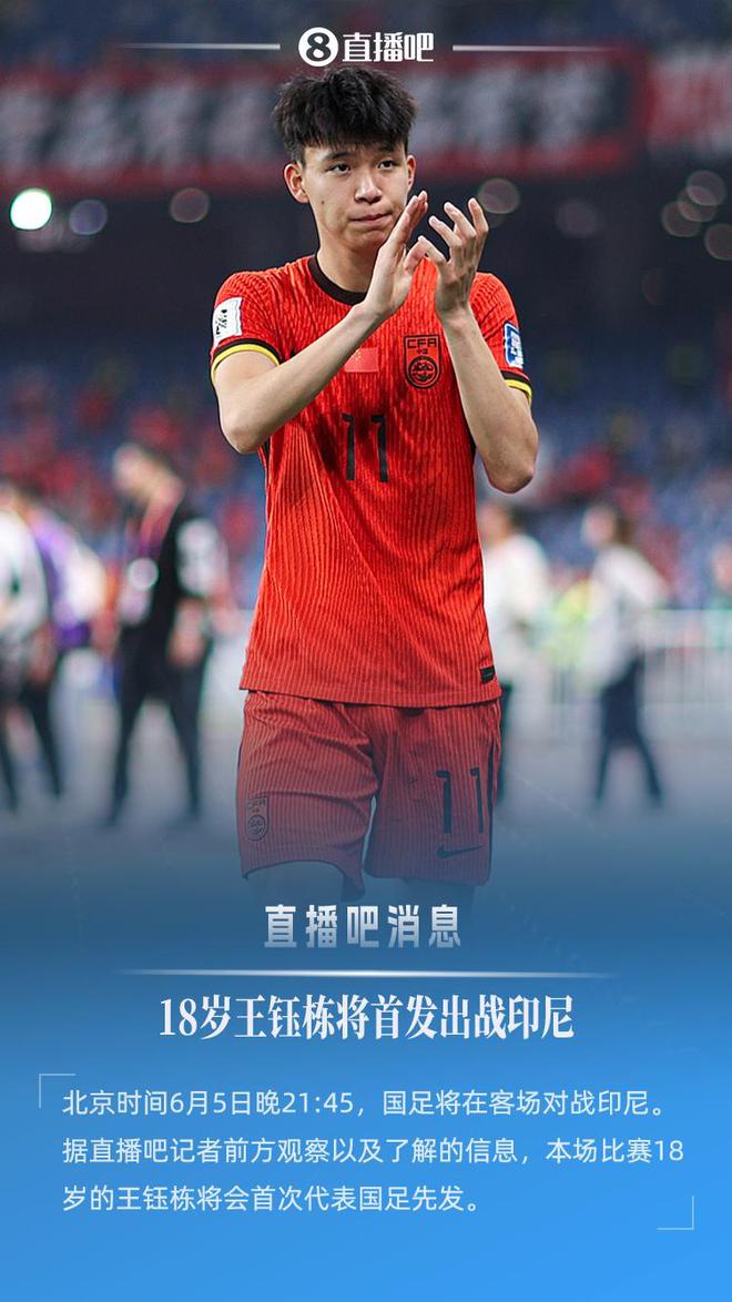 18歲194天創(chuàng)紀(jì)錄！王鈺棟首次先發(fā)，成國(guó)足世預(yù)賽第2年輕首發(fā)球員