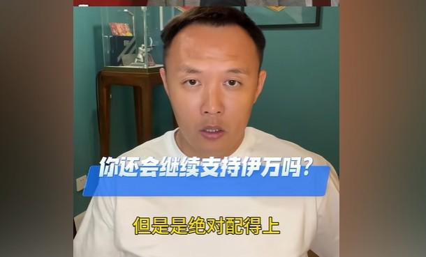 范晓冬：伊万执教国足不能说绰绰有余，但他绝对配得上