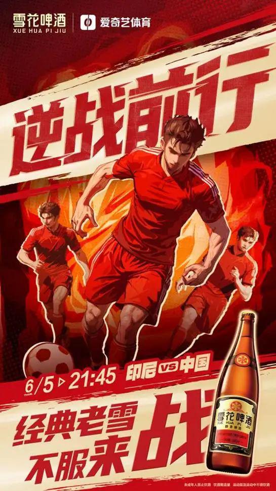 國足生死戰(zhàn)在即！經(jīng)典老雪與億萬球迷共燃民族情懷