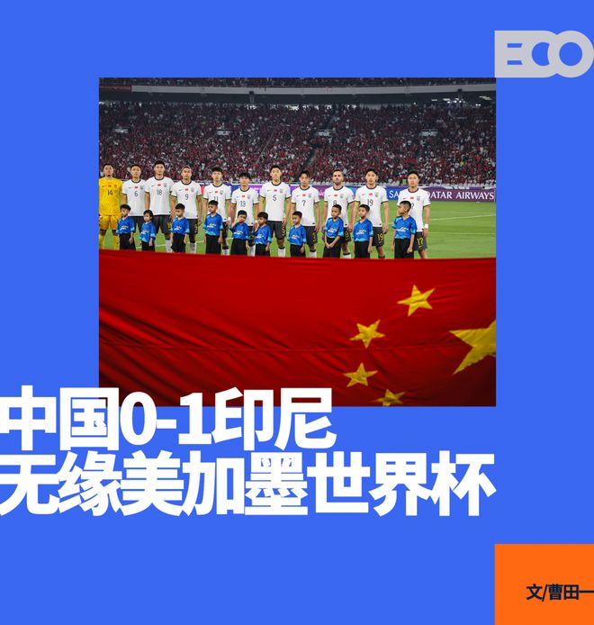 四年又四年，無(wú)緣世界杯的中國(guó)足球還剩什么？